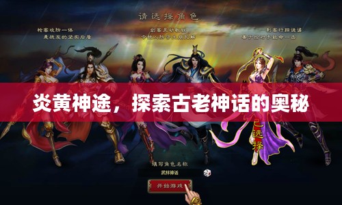 炎黄神途，探索古老神话的奥秘