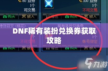 DNF稀有装扮兑换券获取攻略