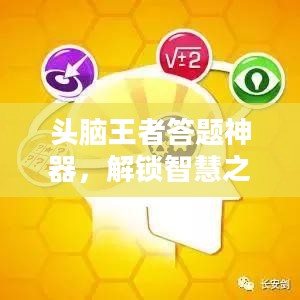 头脑王者答题神器,解锁智慧之门的关键 头脑王者答题神器,解锁智慧之门的关键