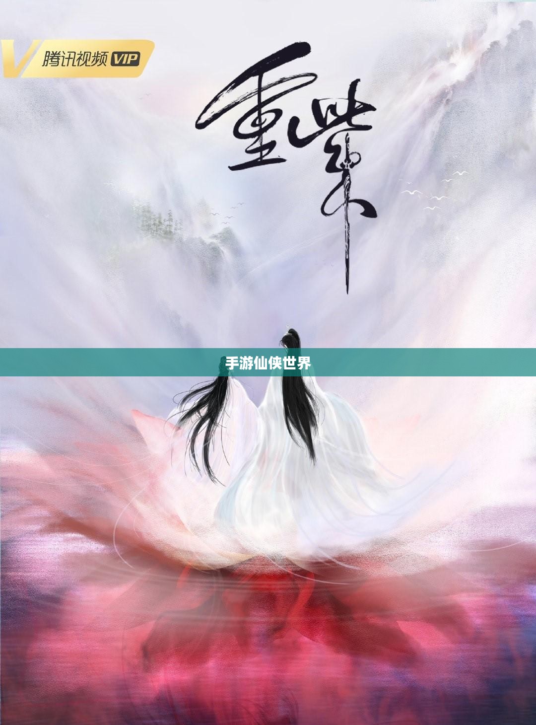 手游仙侠世界，探索神秘奇幻之旅