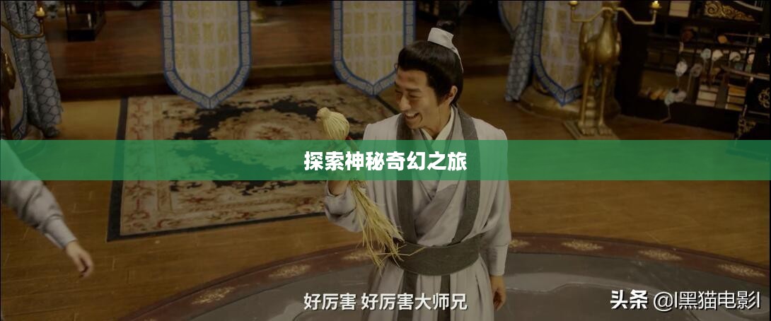 手游仙侠世界,探索神秘奇幻之旅 手游仙侠世界,探索神秘奇幻之旅