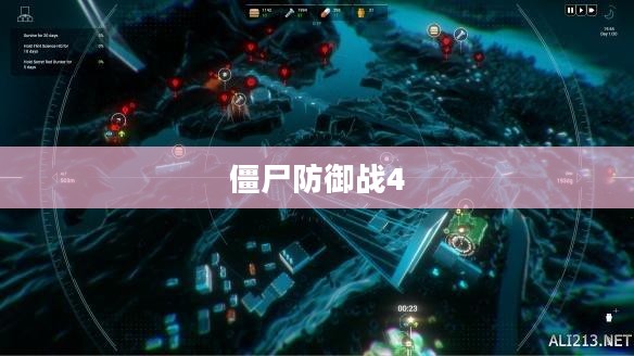 僵尸防御战4，末日之盾游戏解析