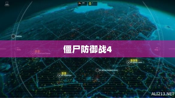 僵尸防御战4,末日之盾游戏解析 僵尸防御战4,末日之盾游戏解析