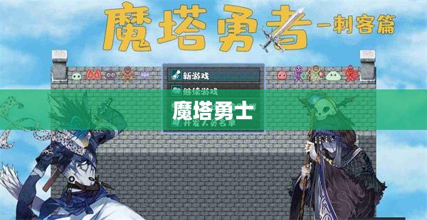 魔塔勇士，勇者的传说
