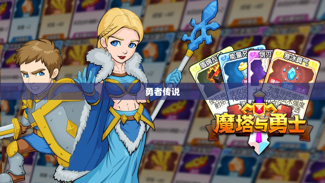 魔塔勇士,勇者的传说 魔塔勇士,勇者的传说