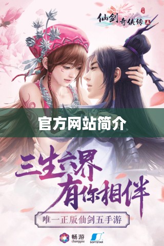 《仙剑奇侠传五》官方网站简介