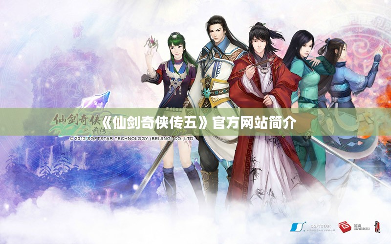 《仙剑奇侠传五》官方网站简介 《仙剑奇侠传五》官方网站简介