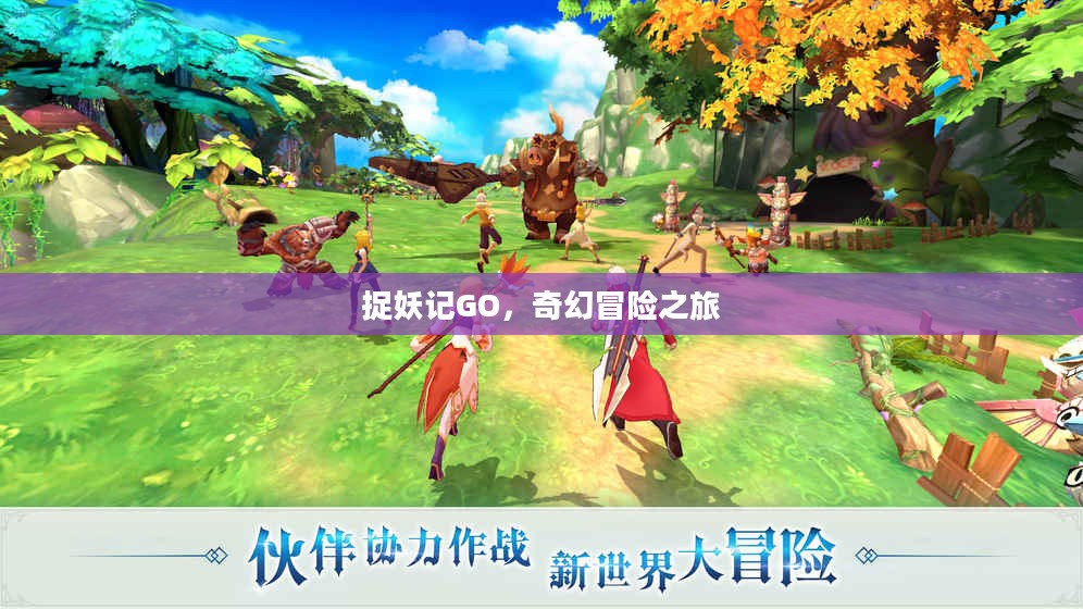 捉妖记GO，奇幻冒险之旅