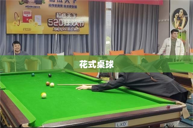 花式桌球，激情与技巧的完美融合