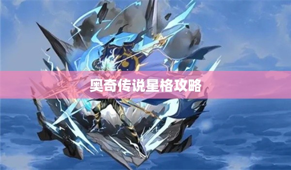 奥奇传说星格攻略，深度解析星格打法