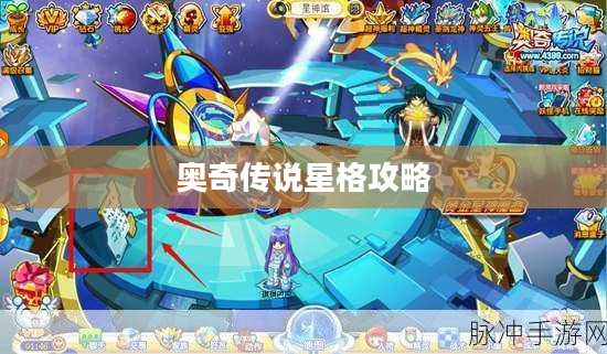 奥奇传说星格攻略，深度解析星格打法