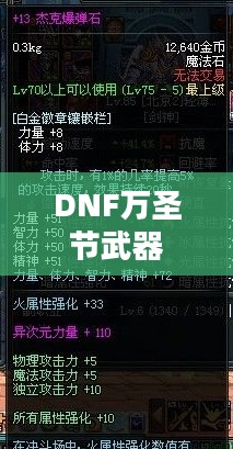 DNF万圣节武器，神秘与力量的象征