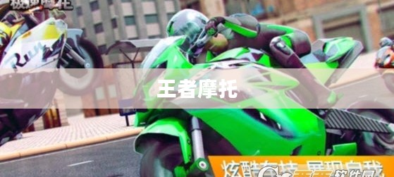 王者摩托，速度与荣耀的象征
