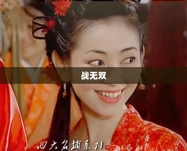战无双，下载体验与游戏魅力探索
