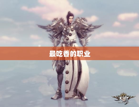 天谕，哪个职业最吃香
