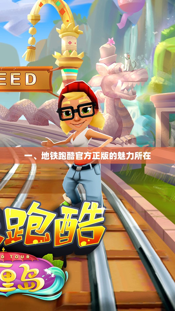 一、地铁跑酷官方正版的魅力所在