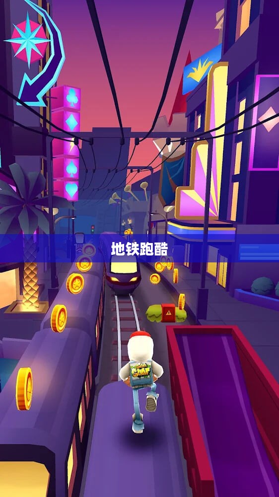 一、地铁跑酷官方正版的魅力所在