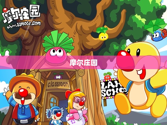 摩尔庄园奇异毛毛豆的制作指南
