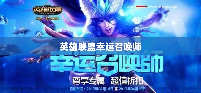 英雄联盟9月幸运召唤师，荣耀与梦想的召唤
