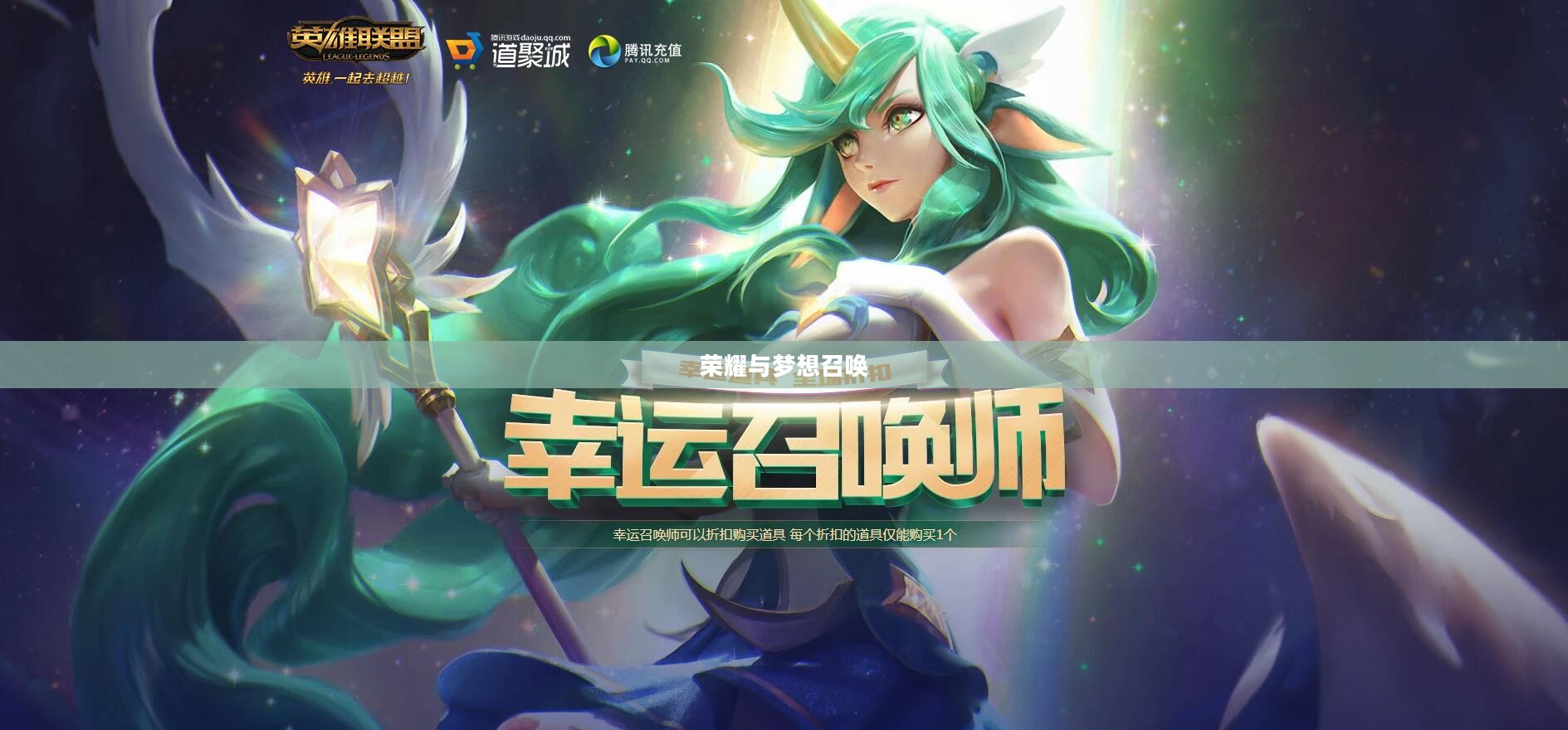 英雄联盟9月幸运召唤师，荣耀与梦想的召唤
