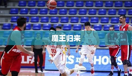 魔王归来任务，勇者的挑战与重生