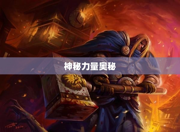 符文之语，探寻神秘力量的奥秘