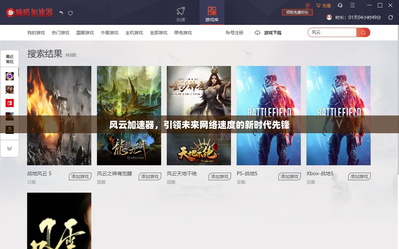 风云加速器，引领未来网络速度的新时代先锋