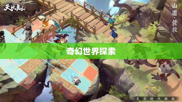 天地劫手游,探索奇幻世界的无尽魅力 天地劫手游,探索奇幻世界的无尽魅力