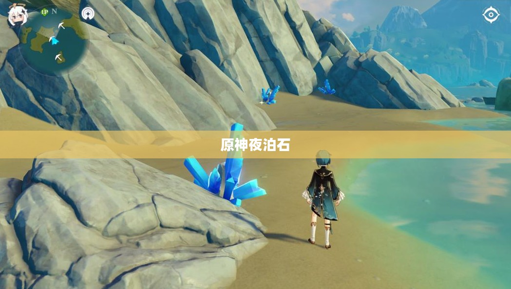 揭秘原神夜泊石所在，探索未知的神秘之地