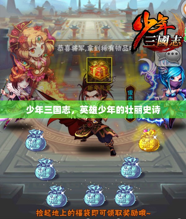 少年三国志，英雄少年的壮丽史诗