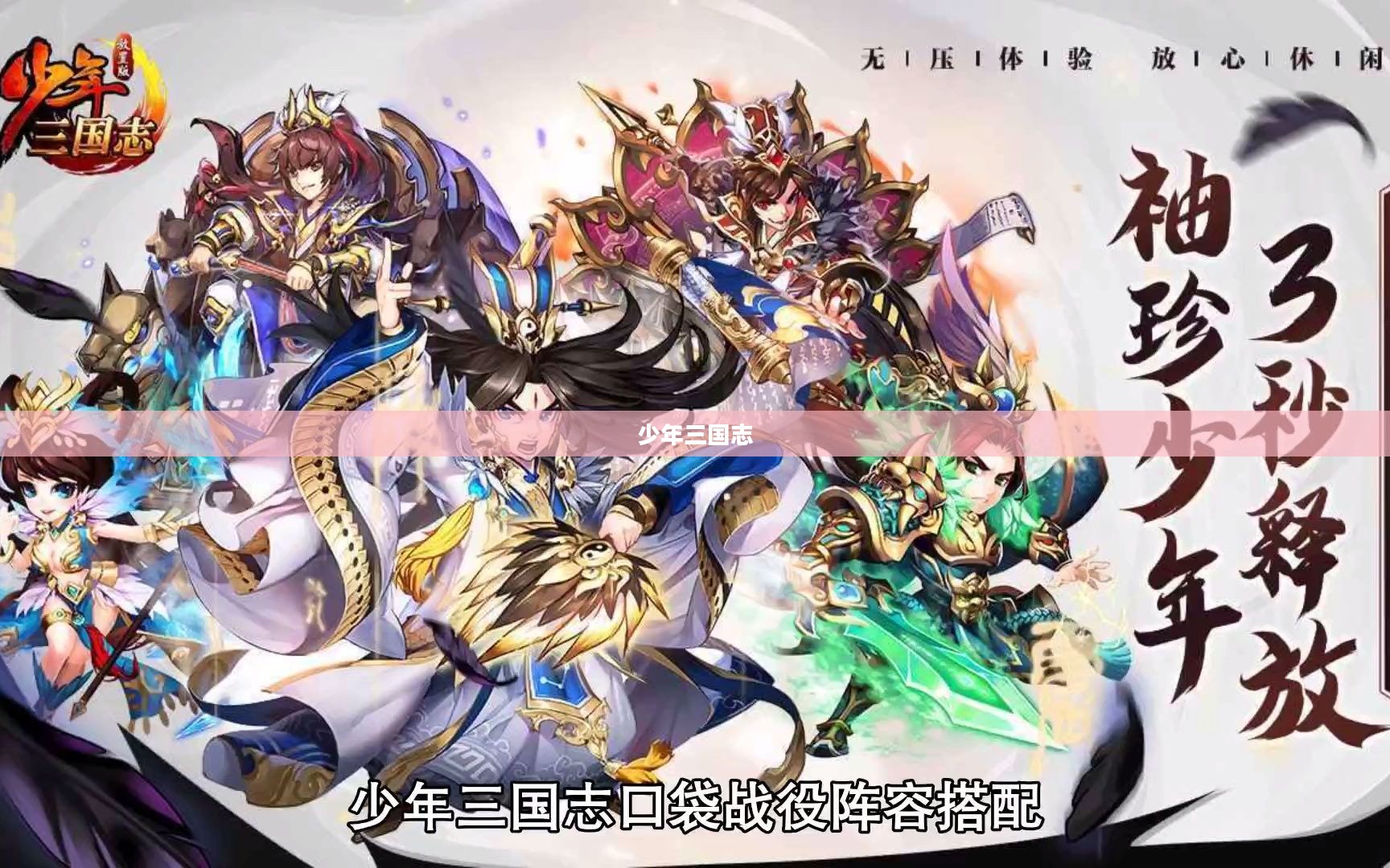 少年三国志，英雄少年的壮丽史诗