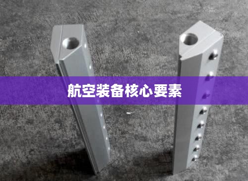飞机出装，探索航空装备的核心要素与技术革新