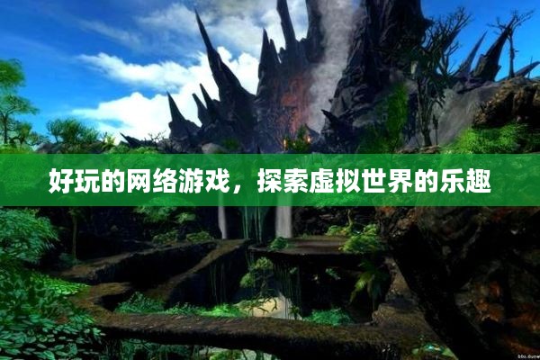 好玩的网络游戏,探索虚拟世界的乐趣 好玩的网络游戏,探索虚拟世界的乐趣