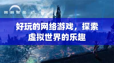 好玩的网络游戏，探索虚拟世界的乐趣