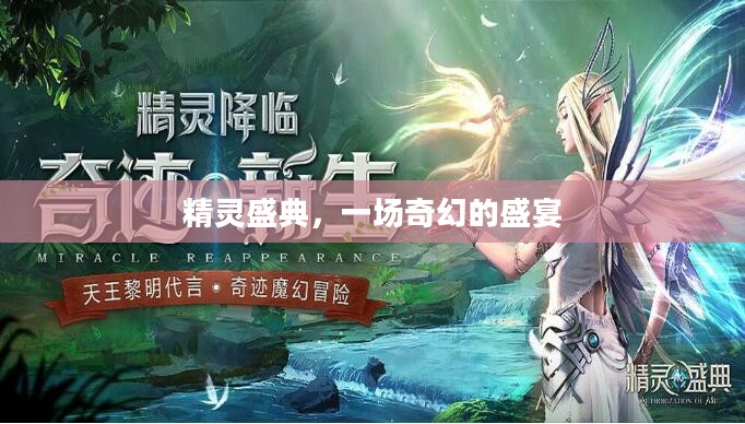 精灵盛典，一场奇幻的盛宴
