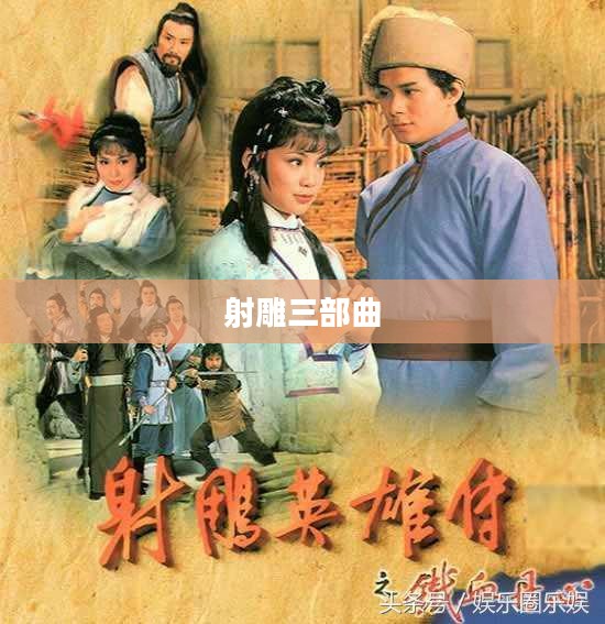 射雕三部曲，武侠江湖的辉煌史诗
