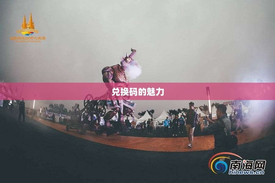逃跑吧少年，兑换码的魅力与奇幻之旅