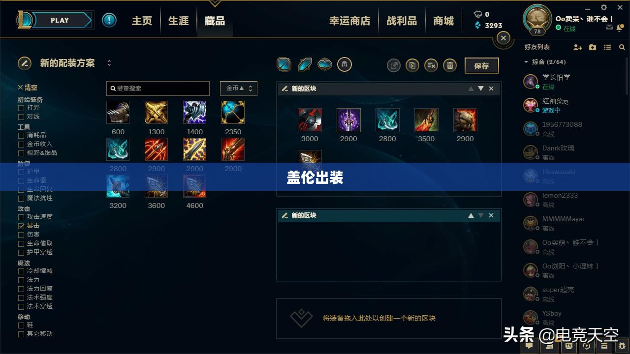 盖伦出装，打造无敌战斗力的核心装备搭配