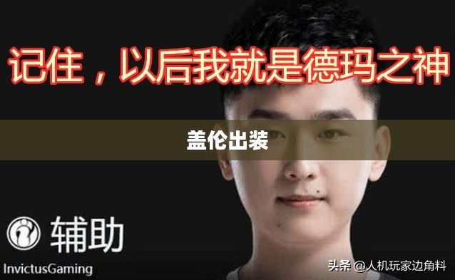 盖伦出装，打造无敌战斗力的核心装备搭配