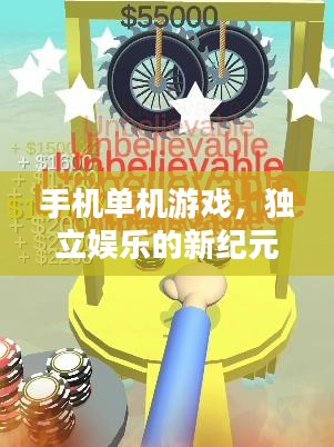 手机单机游戏，独立娱乐的新纪元