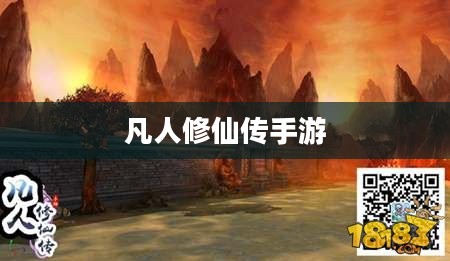 凡人修仙传手游，探寻修仙之路的奇幻世界