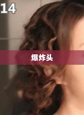 爆炸头，时尚潮流的独特诠释