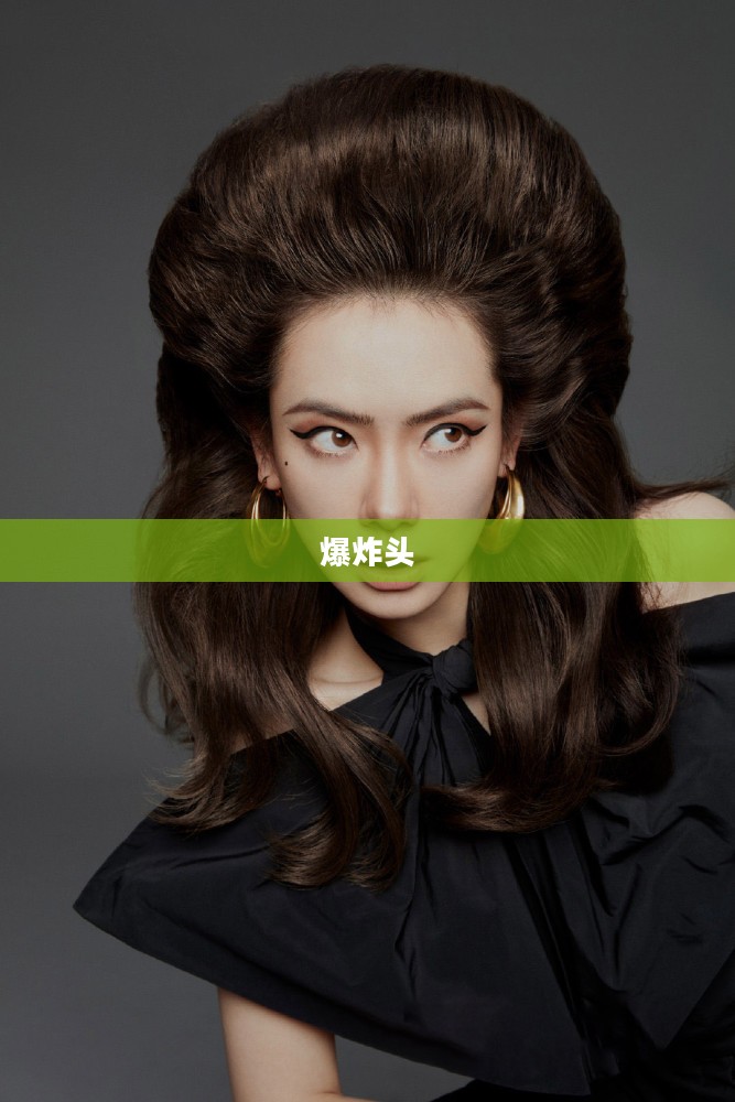 爆炸头,时尚潮流的独特诠释 爆炸头,时尚潮流的独特诠释