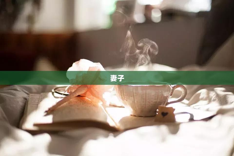妻——岁月静好的陪伴者 妻——岁月静好的陪伴者