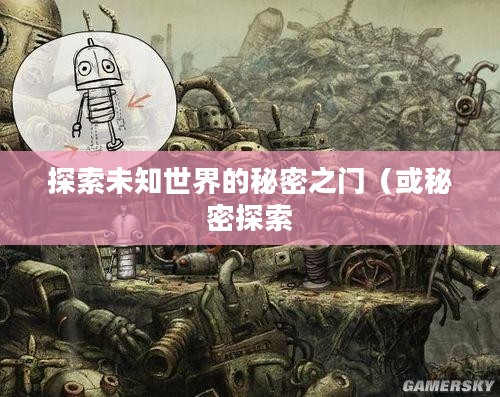 机械迷城攻略，探索未知世界的秘密之门