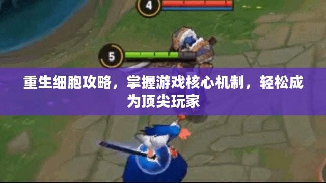 重生细胞攻略，掌握游戏核心机制，轻松成为顶尖玩家