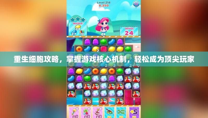 重生细胞攻略，掌握游戏核心机制，轻松成为顶尖玩家