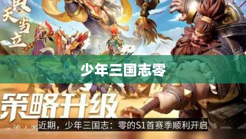 少年三国志零，探索古老史诗的奇幻之旅