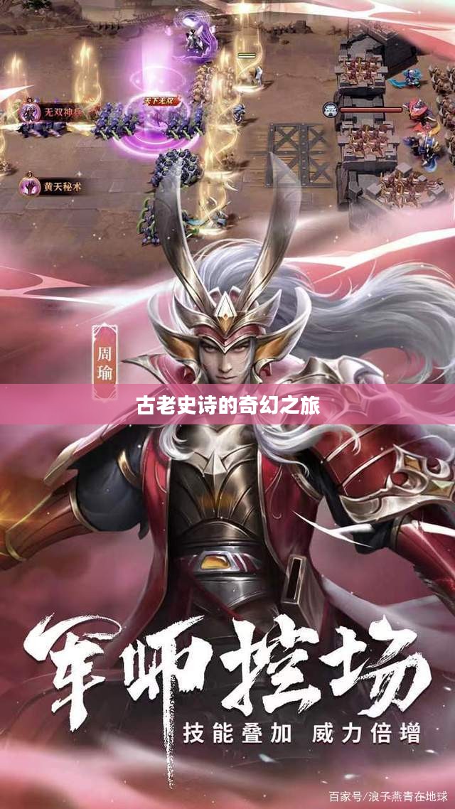 少年三国志零，探索古老史诗的奇幻之旅