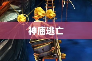 神庙逃亡中文版，穿越古老神秘的冒险之旅